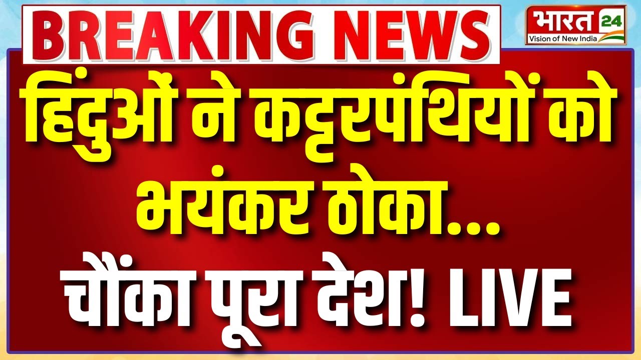 Hindu Big Action On Love Jihad Live : हिंदुओं ने कट्टरपंथियों को भयंकर ठोका...चौंका पूरा देश!