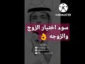 سوء اختيار الزوج والزوجه