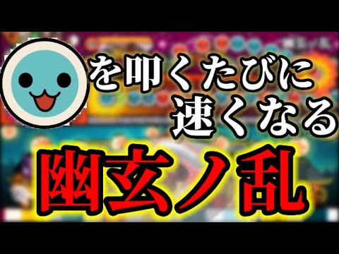 カッを叩くと加速してしまう幽玄ノ乱【太鼓の達人】