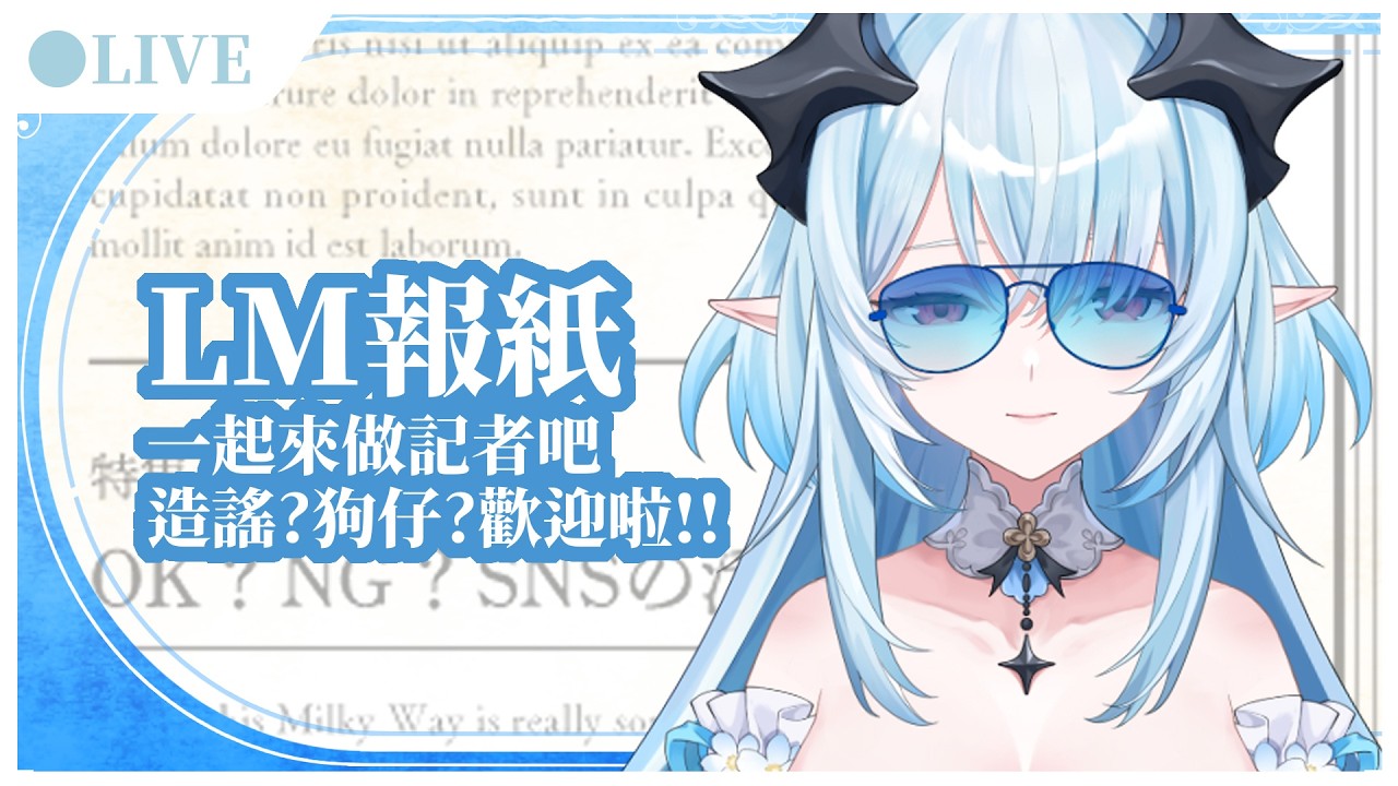【LM報紙】8月要結束啦!!!!!!!!啊!!!!!!!!這個月LM發生了什麼事情?【 L.M. Live | 海希霖涅 】