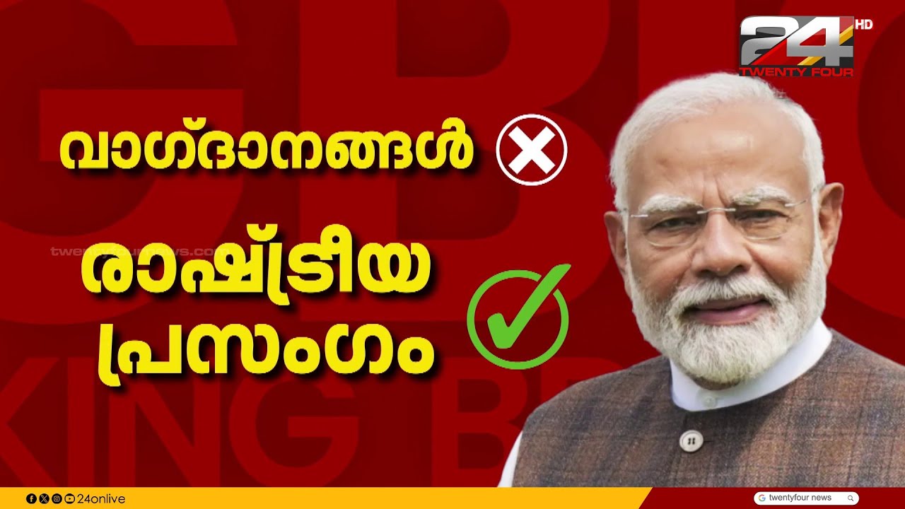 'NDA ഭരണത്തിലെത്തിയാൽ മാറാത്തത് മാറും' സർപ്രൈസ് പ്രഖ്യാപനങ്ങളൊന്നും നടത്താതെ മോദി | PM Modi