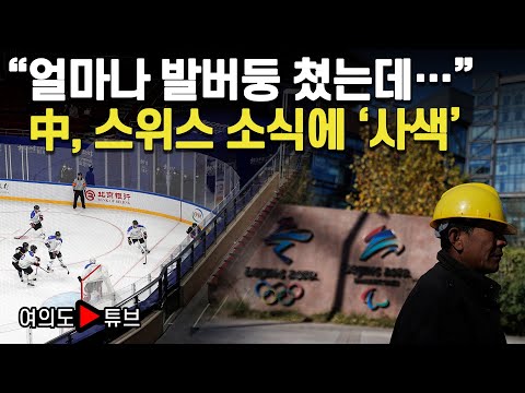 [여의도튜브] “얼마나 발버둥 쳤는데…” 中, 스위스 소식에 ‘<strong>사색</strong>’ /머니투데이방송