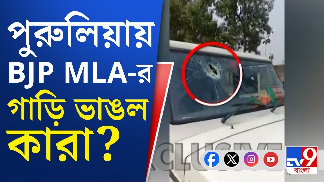 BJP Parivartan Yatra 2026: পুরুলিয়ায় ভয়াবহ কাণ্ড! বিজেপি বিধায়কের গাড়ি ভাঙচুর কারা করল?