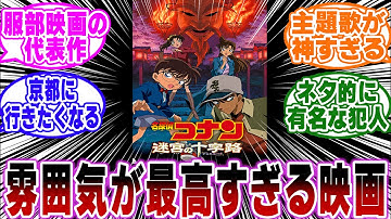 「迷宮の十字路とかいう雰囲気が最高すぎる映画…ｗ」に関する反応集【名探偵コナン】