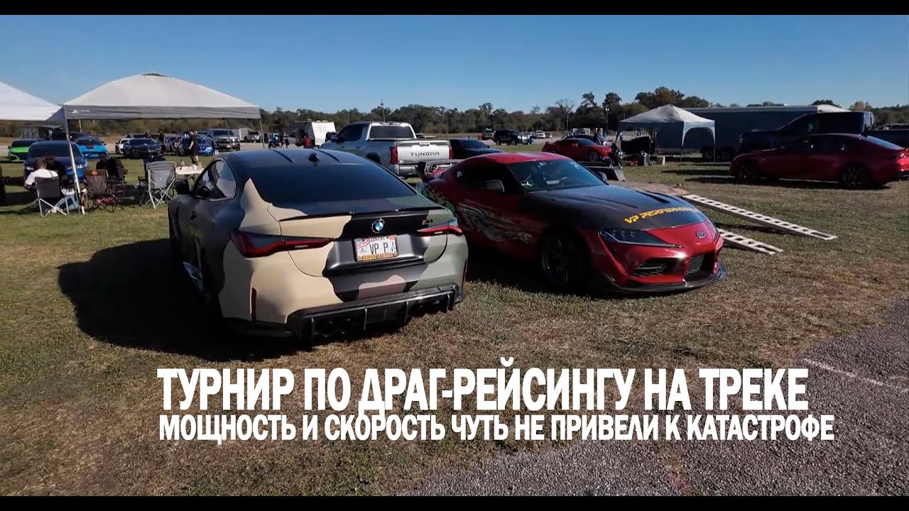 Турнир по драг-рейсингу на треке | Мощность и скорость чуть не привели к катастрофе | Эпизод 21