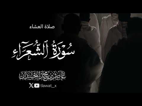 تلاوة خاشعة من سورة الشعراء 1447 4 22 د عاصم بن محمد اللحيدان