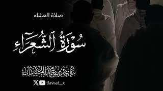 تلاوة خاشعة من سورة الشعراء              د  عاصم بن محمد اللحيدان  سمعها