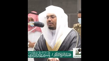 قل يا عبادي الذين أسرفوا على أنفسهم لا تقنطوا من رحمة الله~تلاوة آسرة بصوت الشيخ ياسر الدوسري