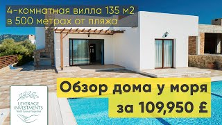 Обзор 4-комнатной виллы в 500 метрах от пляжа на Северном Кипре за 109,950 фунтов