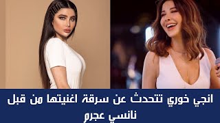 انجي خوري تتحدث عن سرقة اغنيتها من قبل الفنانة نانسي عجرم