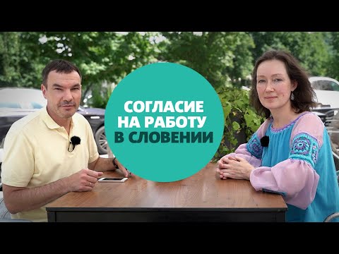 Видео: Как получить согласие на работу в Словении