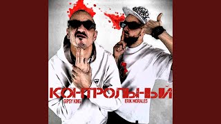 Контрольный - Gipsy King, Erik Morales