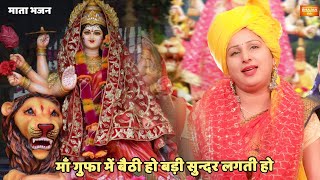 नवरात्री स्पेशल || माँ गुफा में बैठी हो बड़ी सुन्दर लगती हो || Maa gufa main baithi ho