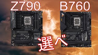 Z790 H770 B760とZ690 Z790の比較 ~Intelマザーボードのおすすめと違い~