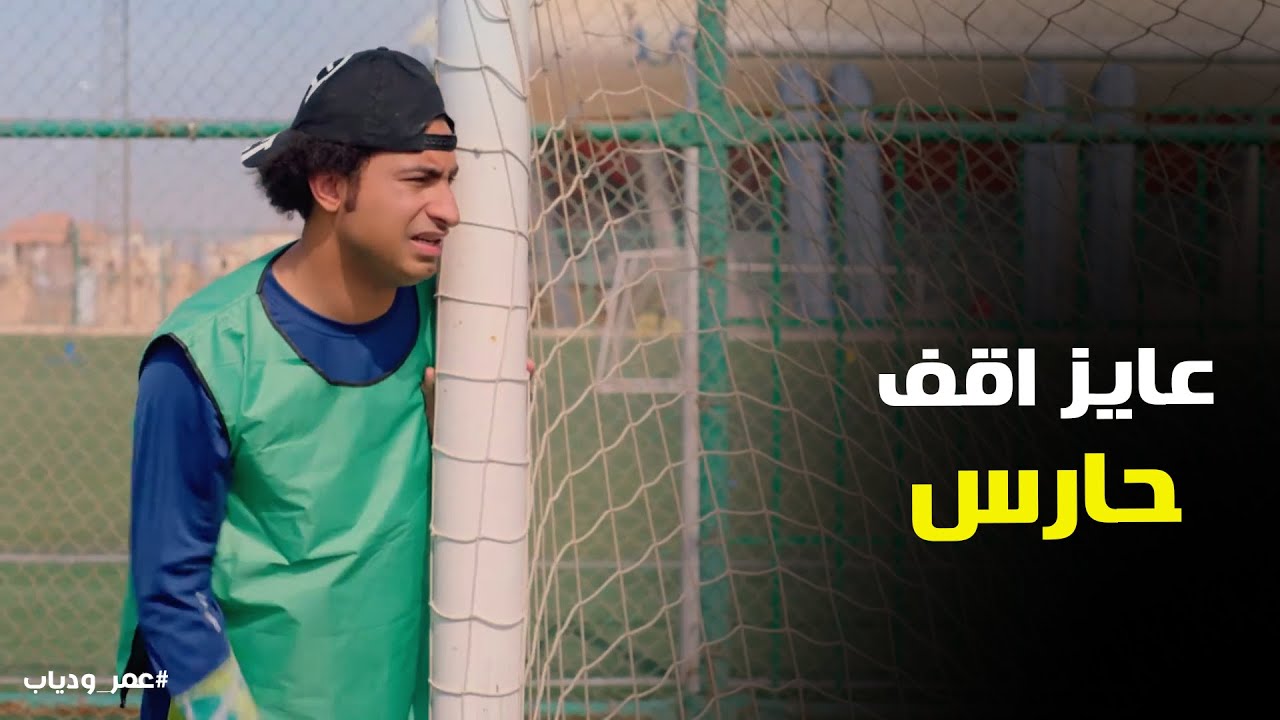 اول ماتش لفرقة عمر ودياب شوف عملو ايه #عمر_ودياب