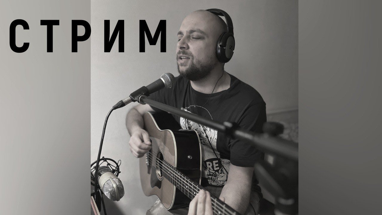 Стрим - Концерт /ЦОЙ/ДДТ/АЛИСА и др 