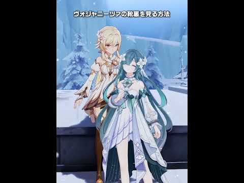 【原神】ヴォジャニーツァの靴裏を見る方法
