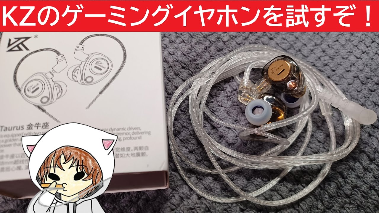 KZ Taurus] How do my first gaming earphones feel? #KZ