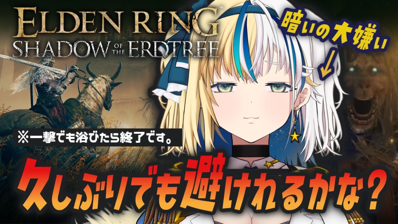 【 #ELDENRING 】思い出そう、操作方法。ぺらぺらなDLC！【#ほしより / Vtuber】