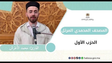 الحزب الأول من المصحف المحمدي المرتل بصوت القارئ محمد الأطرش