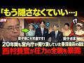 【元長官・西村氏が暴露】香淳皇后が愛子さまへ遺した“手紙”に国民騒然…一方、逃げ続ける秋篠宮家に待つ衝撃の結末【海外の反応】【皇室】