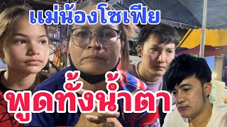 แม่โซเฟียพูดทั้งน้ำตา  เมื่อพ่อโจถาม ทำไมถึงโพสต์แบบนี้ !!!