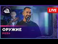 Pizza - Оружие (LIVE @ Авторадио)