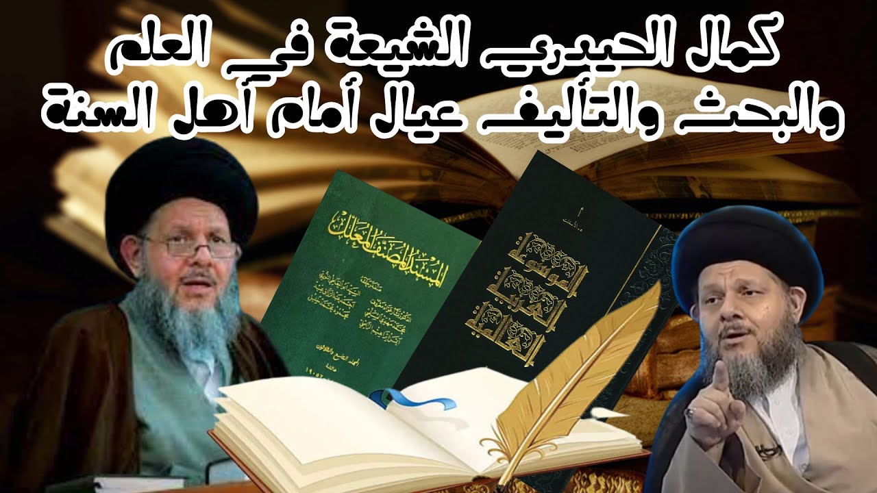 كمال الحيدري الشيعة في العلم والبحث والتأليف عيال أمام أهل السنة