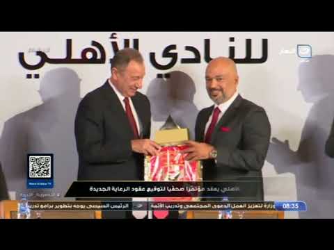 تفاصيل تعاقد النادي الأهلي مع الرعاة الجدد في مؤتمر كبير