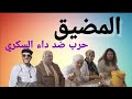 ها الناس لي ستافدو المضيق 