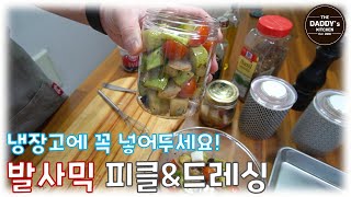 초간단 발사믹 피클 만들기~ 1+1 발사믹 드레싱은 덤으로!