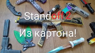 Картонное оружие standoff 2! 3 часть!!обзор...