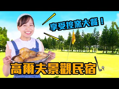 【台南七股】住宿也能玩高爾夫、吃控窯海陸餐！金黃脆皮的桶仔雞，香嫩又多汁！｜走出房間就能釣魚，體驗釣魚樂趣 ｜ep.262