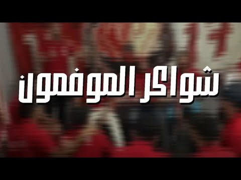 أولتراس ريد كاسل المشجعة لمولودية وهران تقوم بإصدار أغنية جديدة بعنوان شواكر الموفمون في ڨاع ليمومون
