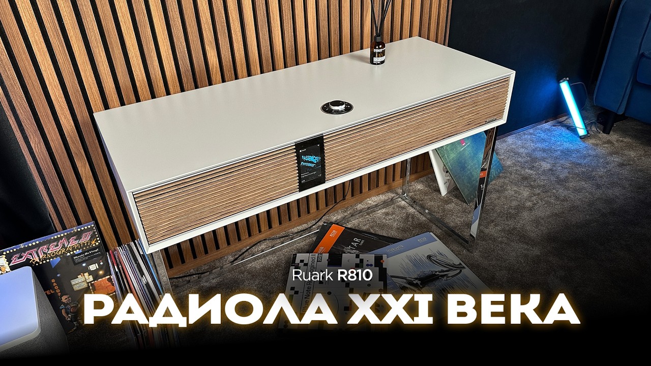 Аудиофильский столик со стерео и сабвуфером! Ruark R810
