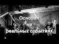 «Основан на реальных событиях» - Саша Цой // Мини обзор!!!