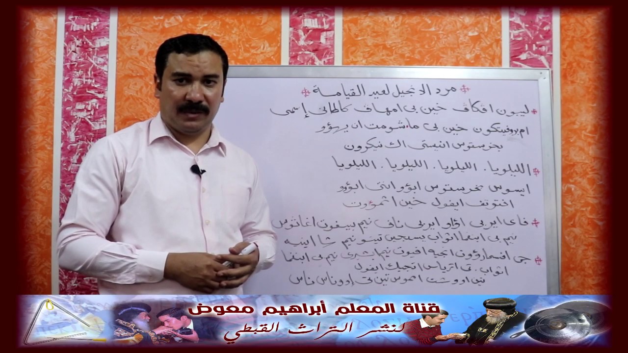 مرد انجيل قداس عيد القيامة والخماسين المقدسة /تعليمى/ للمعلم ابراهيم معوض