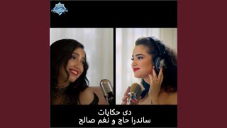 Deh Hekayat - Sandra Haj | Nagham Saleh