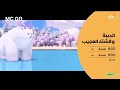 الدببة و الشتاء العجيب 11 يوليو  