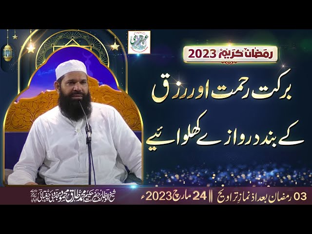 Barkat Rehmat Aur Rizq Ke Bandh Darwazay Khulwaye 3rd Ramzan 2023 After Taraweeh Mehfil | class=