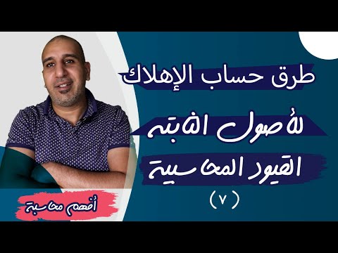 فيديو: حساب الإهلاك