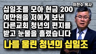 다른교회를 다니는 20대 청년이 자신의 십일조를 모은돈을 저에게 등기우편으로 보내왔습니다 - 나를 울린 다른교회 청년의 십일조 | 이찬수 목사 | 명설교
