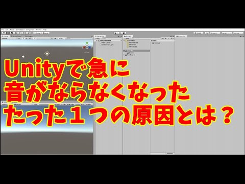 Unityで、突然、音が全くでなくなった時にチェックするたった一つの場所の解説動画