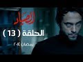 مسلسل الصياد HD - الحلقة ( 13 ) الثالثة عشر - بطولة يوسف الشريف - ElSayad Series Episode 13