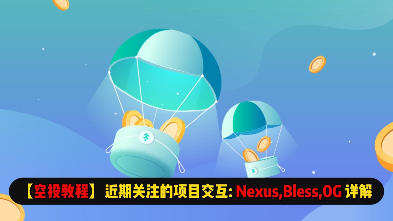 空投教程】近期关注的项目交互：Nexus、Bless、0G 重要进展讲解- YouTube