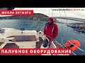 Школа яхтинга. Палубное оборудование