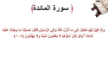 سورة المائدة الاية 104