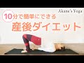 10分で簡単にできる【産後ダイエット】