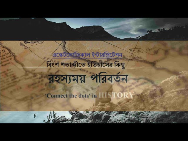 ইতিহাস ও এস্কেটলোজিঃ আসুন বিংশ শতাব্দীর ঘটনা গুলোকে মিলিয়ে দেখি (কানেক্ট দ্য ডটস ইন হিস্টিরি)