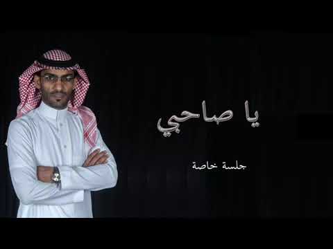 ياصاحبي عبدالمجيد الفهاد جلسه